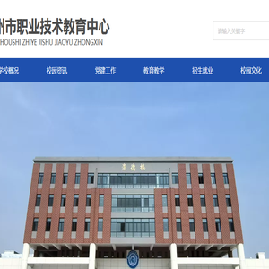 沧州市职业技术教育中心