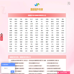 面部提升医生大全