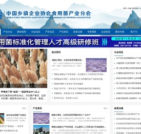 中国乡镇企业协会食用菌产业分会