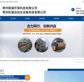 _常州利诚自动化设备科技有限公司
