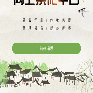 马鞍山网上祭祀平台