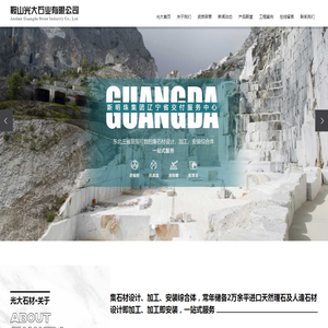 鞍山光大石材有限公司