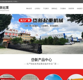 山东岱新起重机械有限公司,单梁桥式起重机,双梁桥式起重机,通用式门式起重机,欧式起重机系列