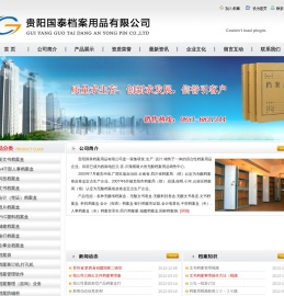贵阳国泰档案用品有限公司