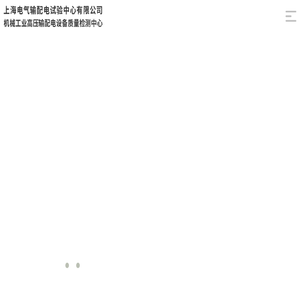 上海电气输配电试验中心有限公司