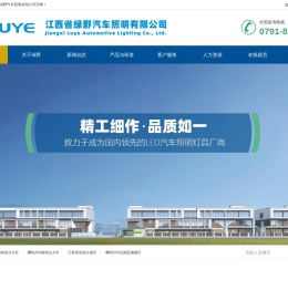 江西省绿野汽车照明有限公司