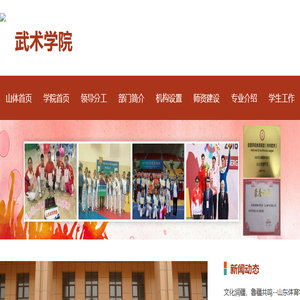 山东体育学院武术学院