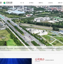 [西安经发市政建设有限公司]市政工程建设