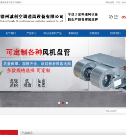 德州诚科空调通风设备有限公司