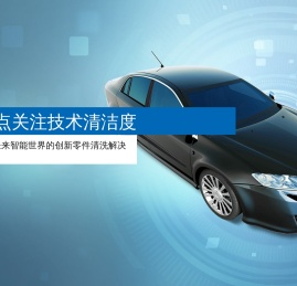 Ecoclean埃克科林机械（上海）有限公司