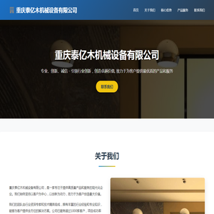 重庆泰亿木机械设备有限公司