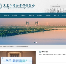 黑龙江省勘察设计协会