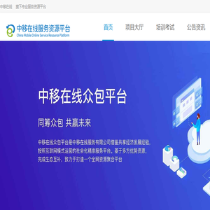 中移在线众包平台