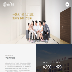 浙江纳成家居有限公司