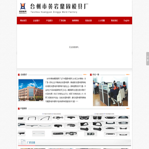 台州市黄岩鼎固模具厂