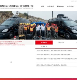 福建省应急通信运营有限公司