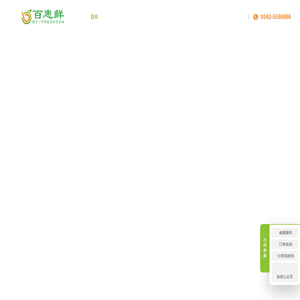 厦门百惠鲜食品有限公司