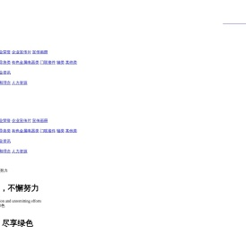 温州天和汽车部件有限公司