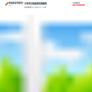 柳城县俊茂商贸有限责任公司