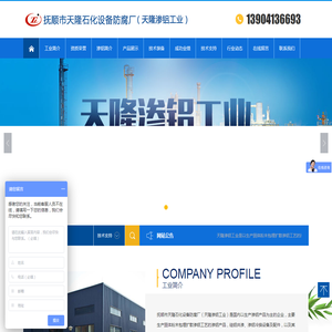 抚顺市天隆石化设备防腐厂（天隆渗铝工业）