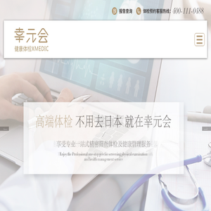 幸元会健康体检XMEDIC