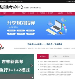 吉林省招生考试中心