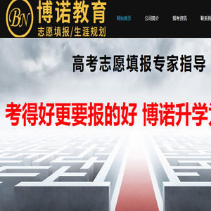石家庄高考志愿填报机构,石家庄高考志愿专家一对一咨询指导,石家庄高考志愿填报机构哪家好,河北博诺教育研究院