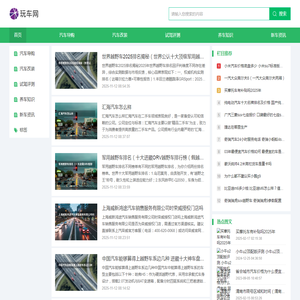 玩车网