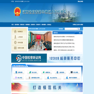 江西省宜春新华地区人民检察院