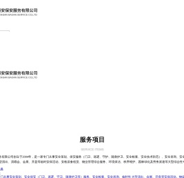 安徽恒安保安服务有限公司