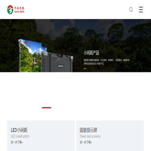杰森光电LED显示屏