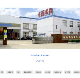 南通瑞鑫电子电器有限公司