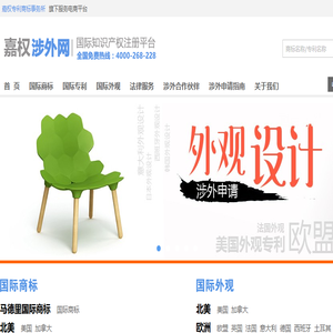 嘉权涉外知识产权网,首页,涉外知识产权,国际商标注册,337调查,美国商标查询,美国商标注册,美国商标局,美国商标查询网站,美国商标网,美国商标专利局,美国商标法,美国商标注册查询,欧盟外观专利申请,欧盟外观设计专利,欧盟外观专利年费,欧盟外观专利费用,欧盟外观专利,欧盟外观专利查询,欧盟外观专利检索
