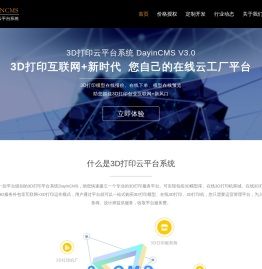 3D云打印平台在线报价系统DayinCMS