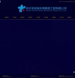 哈尔滨海瑞冰雪雕塑工程有限公司