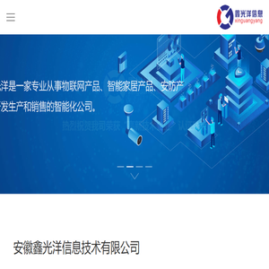 安徽鑫光洋,鑫光洋,安防产品,智能家居