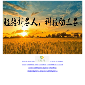 我的农产品网