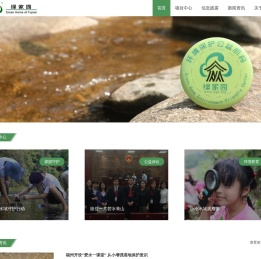 福建省绿家园环境友好中心