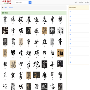 书法图库