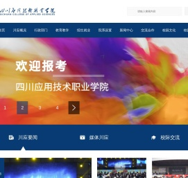 四川应用技术职业学院