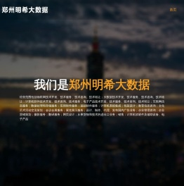郑州明希大数据
