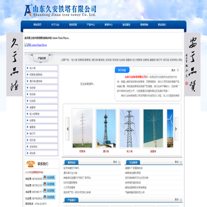 山东久安铁塔有限公司