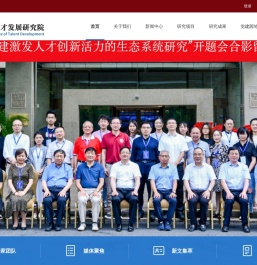 浙江省人才发展研究院