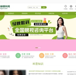 自然健康视力解决方案与眼科知识分享