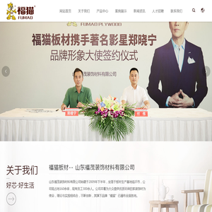山东福茂装饰材料有限公司