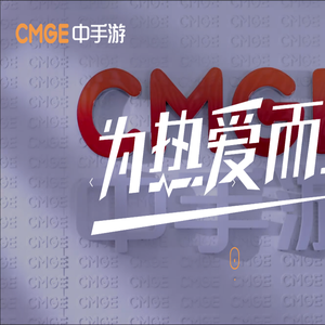 CMGE中手游