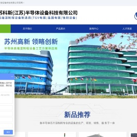 苏科斯(江苏)半导体设备科技有限公司