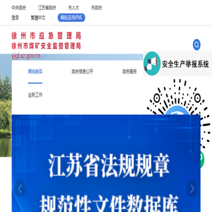 徐州市应急管理局