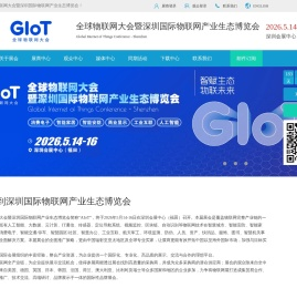 全球物联网大会暨深圳国际物联网产业生态博览会