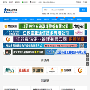 淮安人才热线【淮安人才网】淮安招聘网